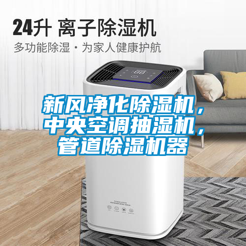 新風凈化除濕機，中央空調抽濕機，管道除濕機器