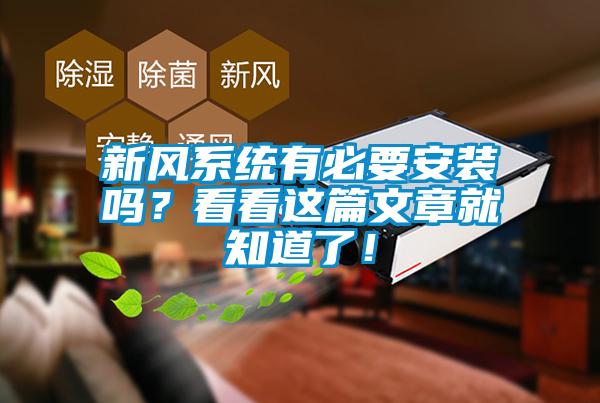 新風系統有必要安裝嗎？看看這篇文章就知道了！