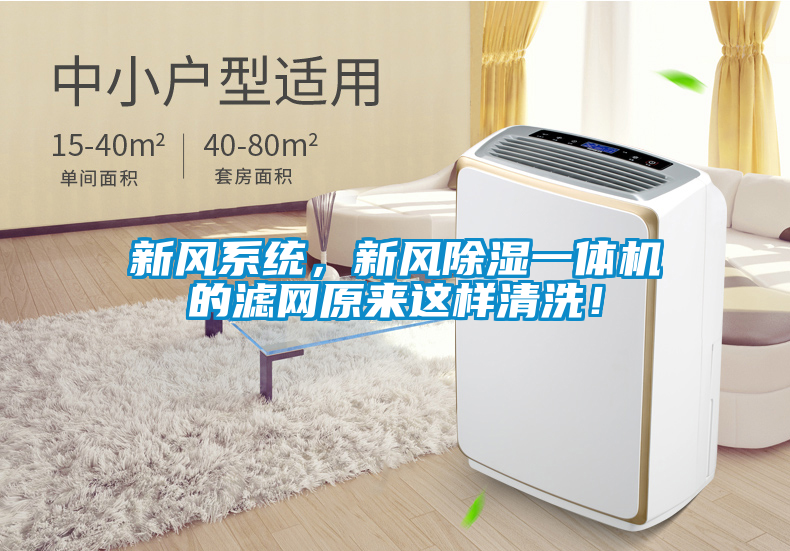 新風系統(tǒng)，新風除濕一體機的濾網(wǎng)原來這樣清洗！