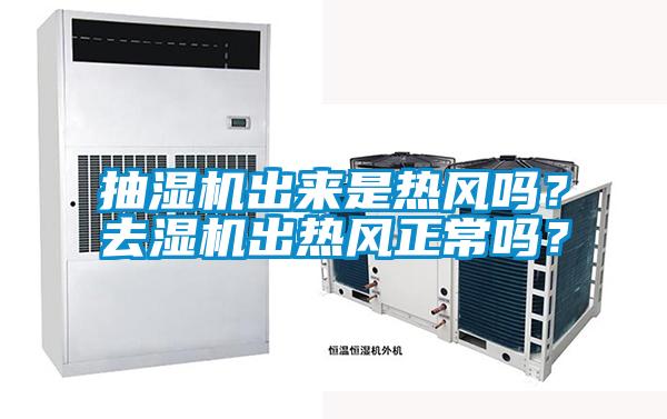 抽濕機(jī)出來是熱風(fēng)嗎？去濕機(jī)出熱風(fēng)正常嗎？