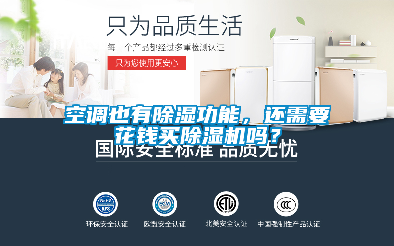 空調(diào)也有除濕功能，還需要花錢買除濕機(jī)嗎？