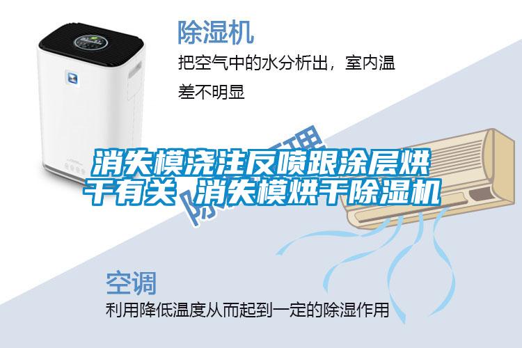 消失模澆注反噴跟涂層烘干有關 消失模烘干除濕機
