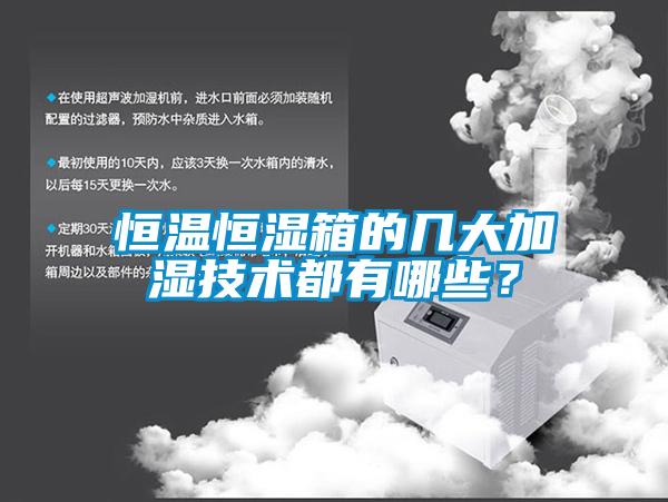 恒溫恒濕箱的幾大加濕技術都有哪些？