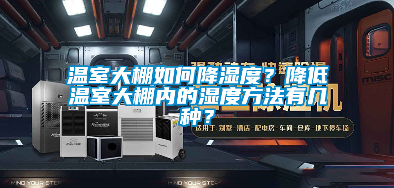 溫室大棚如何降濕度？降低溫室大棚內的濕度方法有幾種？