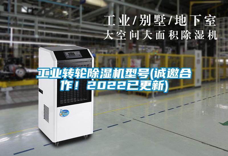 工業(yè)轉(zhuǎn)輪除濕機(jī)型號(hào)(誠邀合作！2022已更新)