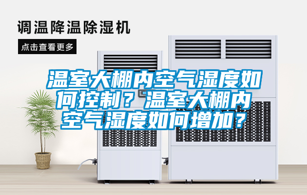 溫室大棚內空氣濕度如何控制？溫室大棚內空氣濕度如何增加？