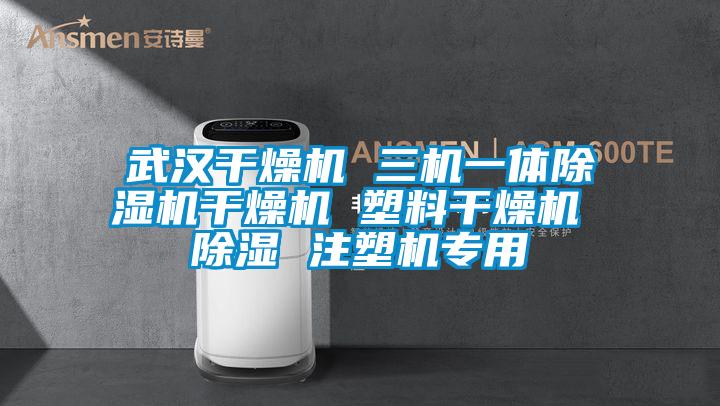 武漢干燥機(jī) 三機(jī)一體除濕機(jī)干燥機(jī) 塑料干燥機(jī) 除濕 注塑機(jī)專(zhuān)用