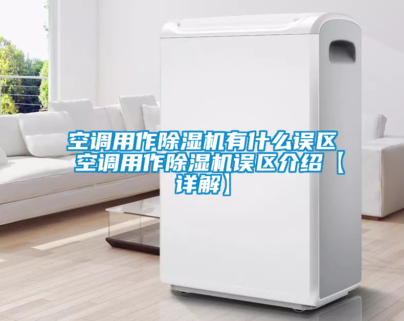 空調用作除濕機有什么誤區(qū) 空調用作除濕機誤區(qū)介紹【詳解】