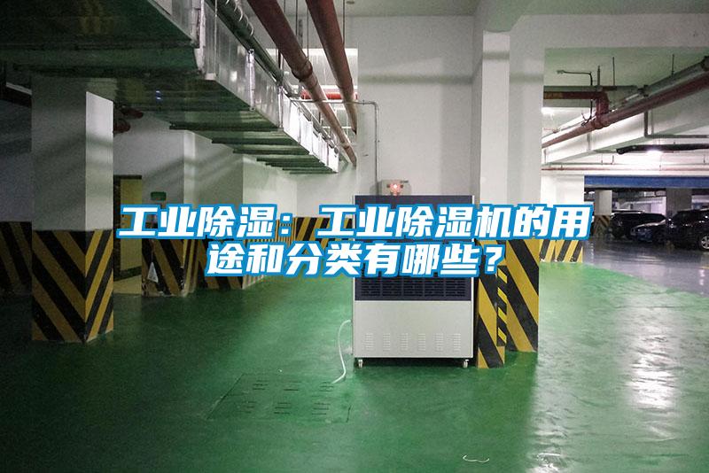 工業除濕：工業除濕機的用途和分類有哪些？