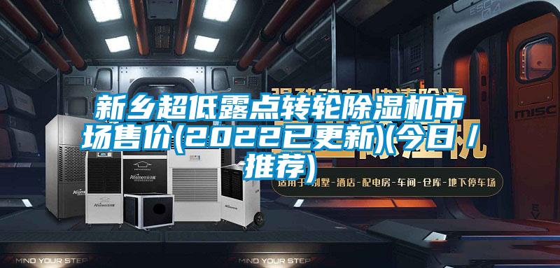 新鄉(xiāng)超低露點轉(zhuǎn)輪除濕機(jī)市場售價(2022已更新)(今日／推薦)