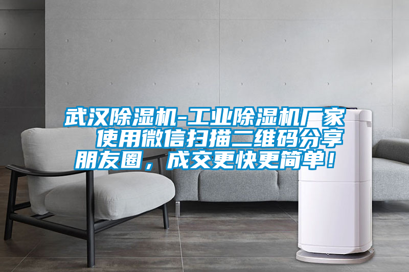 武漢除濕機-工業除濕機廠家  使用微信掃描二維碼分享朋友圈，成交更快更簡單！