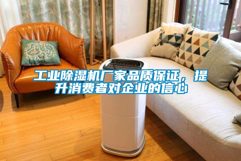 工業(yè)除濕機(jī)廠家品質(zhì)保證，提升消費(fèi)者對企業(yè)的信心
