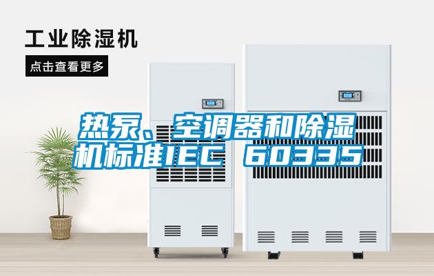 熱泵、空調器和除濕機標準IEC 60335