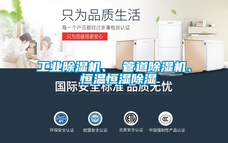 工業除濕機、 管道除濕機、 恒溫恒濕除濕