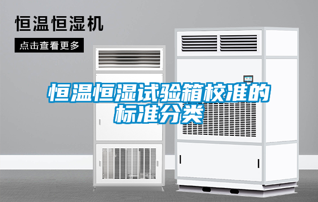 恒溫恒濕試驗(yàn)箱校準(zhǔn)的標(biāo)準(zhǔn)分類(lèi)
