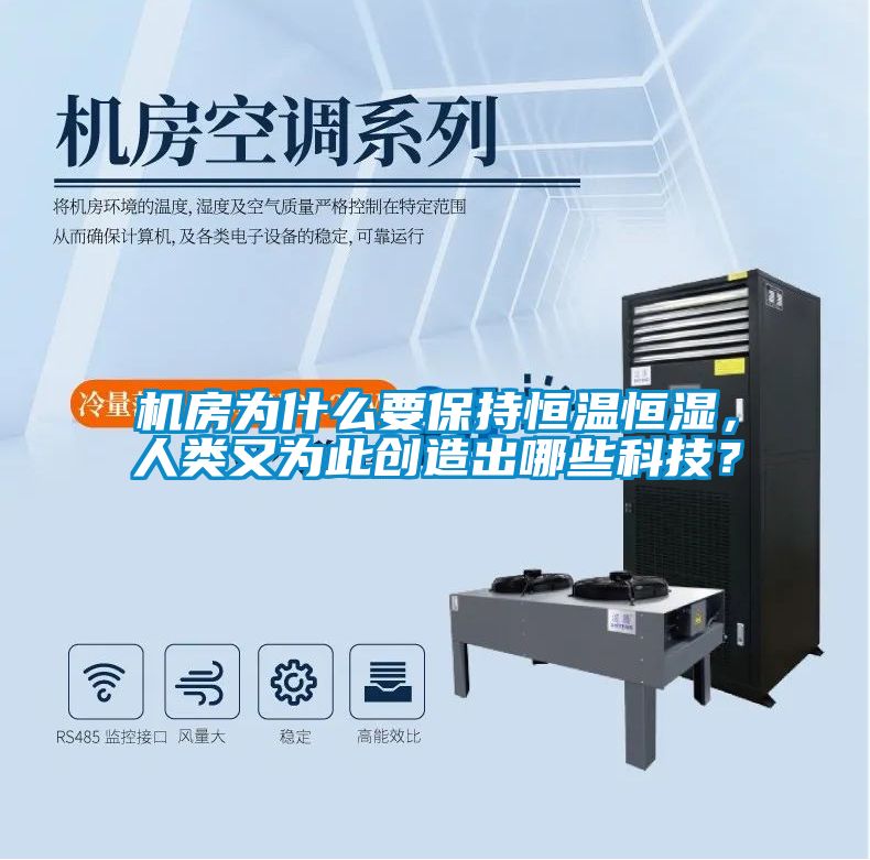 機(jī)房為什么要保持恒溫恒濕，人類又為此創(chuàng)造出哪些科技？