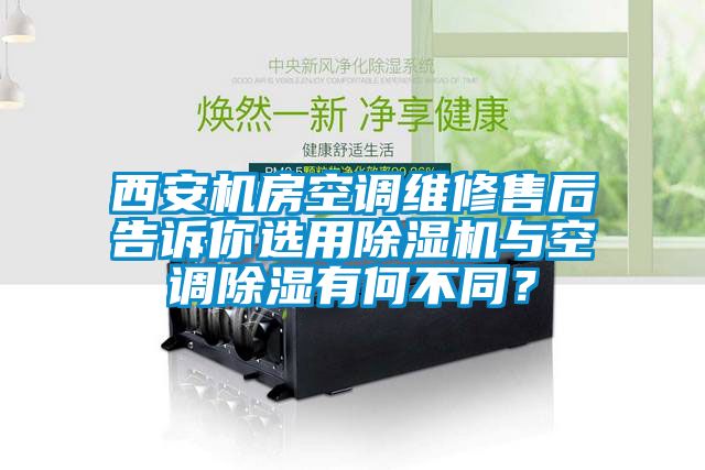 西安機房空調(diào)維修售后告訴你選用除濕機與空調(diào)除濕有何不同？