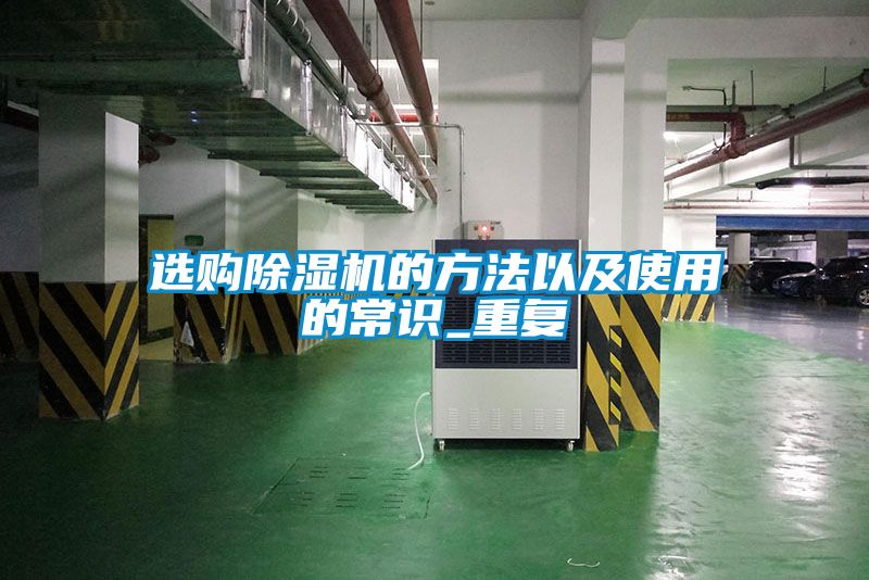 選購除濕機(jī)的方法以及使用的常識_重復(fù)