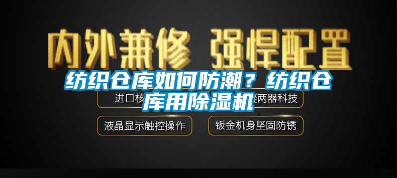 紡織倉庫如何防潮？紡織倉庫用除濕機(jī)