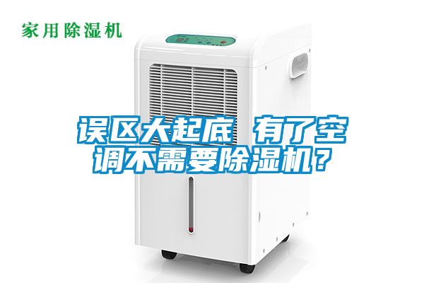 誤區大起底 有了空調不需要除濕機？
