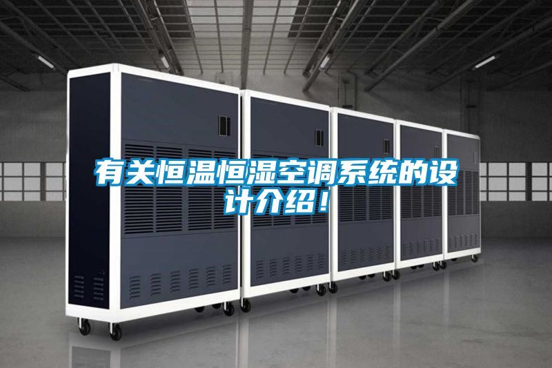有關(guān)恒溫恒濕空調(diào)系統(tǒng)的設(shè)計(jì)介紹！