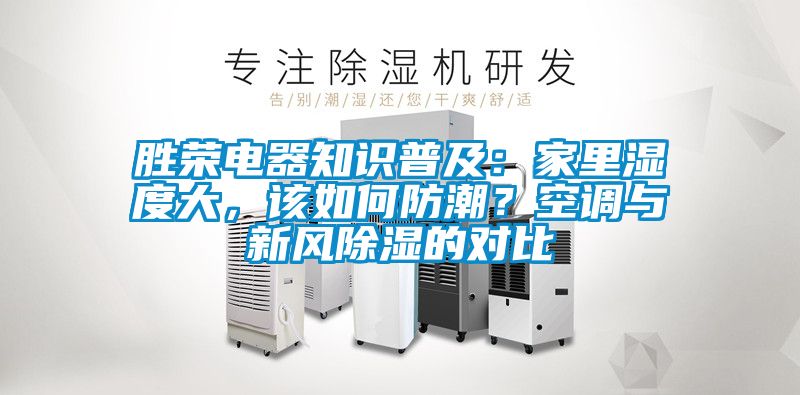勝榮電器知識普及：家里濕度大，該如何防潮？空調與新風除濕的對比