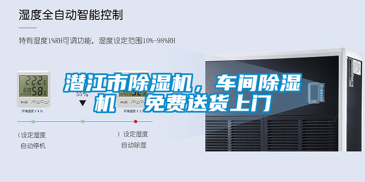 潛江市除濕機(jī)，車(chē)間除濕機(jī)  免費(fèi)送貨上門(mén)