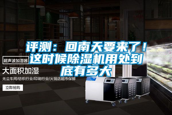 評測：回南天要來了！這時(shí)候除濕機(jī)用處到底有多大