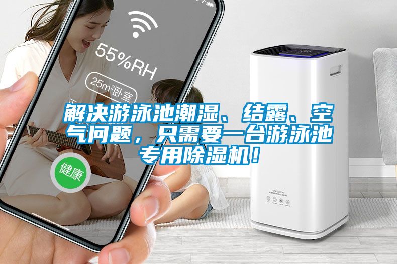 解決游泳池潮濕、結(jié)露、空氣問(wèn)題，只需要一臺(tái)游泳池專用除濕機(jī)！