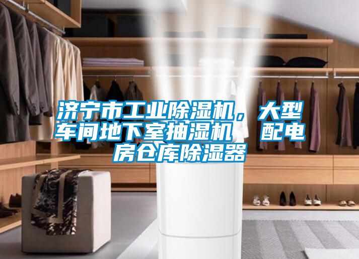 濟寧市工業除濕機，大型車間地下室抽濕機  配電房倉庫除濕器