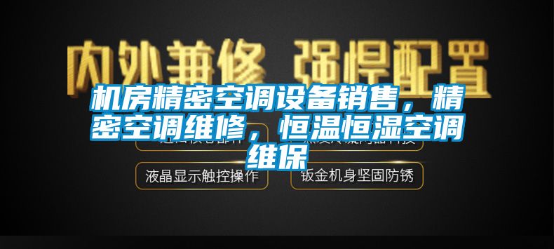 機房精密空調設備銷售，精密空調維修，恒溫恒濕空調維保