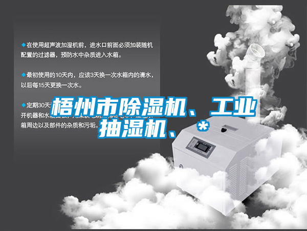 梧州市除濕機(jī)、工業(yè)抽濕機(jī)、＊
