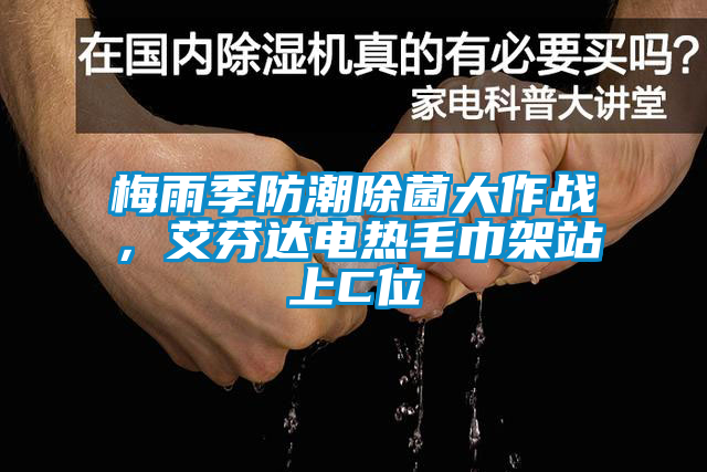 梅雨季防潮除菌大作戰，艾芬達電熱毛巾架站上C位