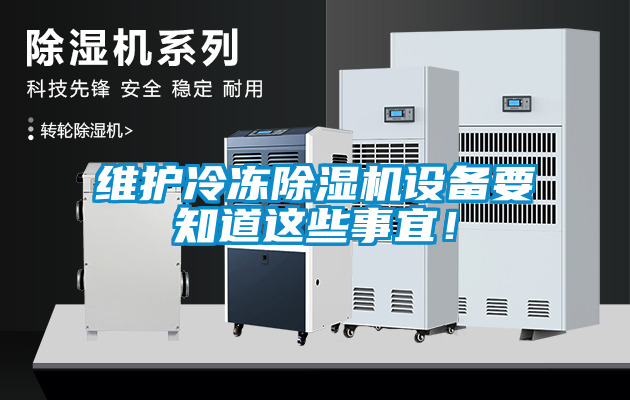 維護(hù)冷凍除濕機(jī)設(shè)備要知道這些事宜！