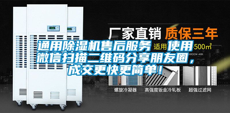 通用除濕機(jī)售后服務(wù)  使用微信掃描二維碼分享朋友圈，成交更快更簡單！