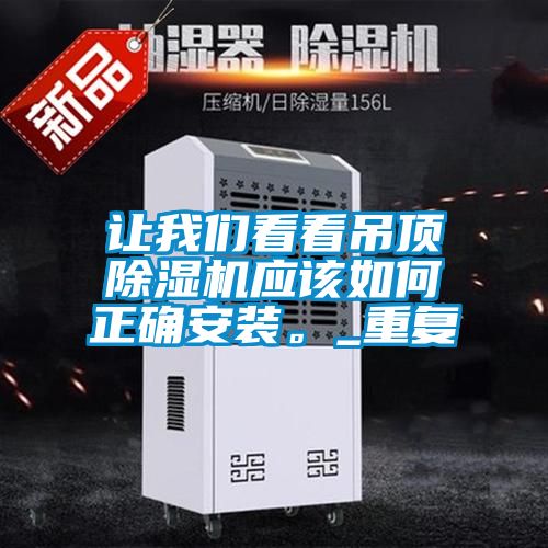 讓我們看看吊頂除濕機(jī)應(yīng)該如何正確安裝。_重復(fù)