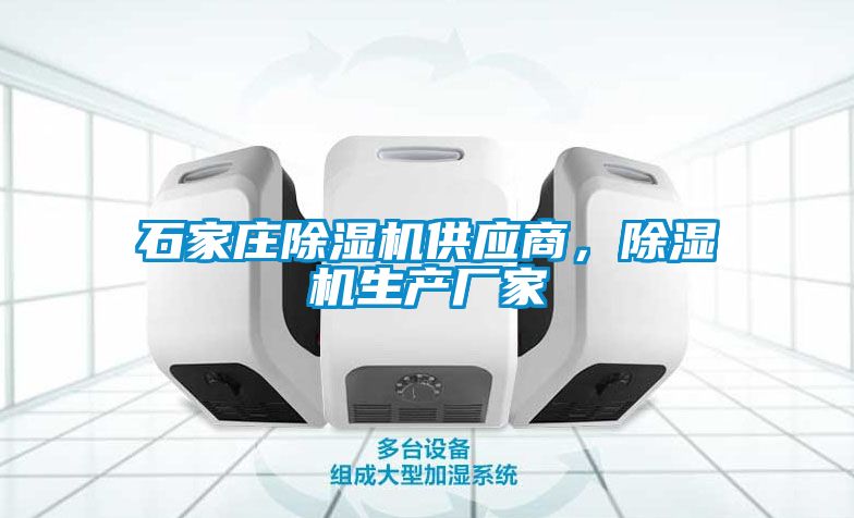 石家莊除濕機(jī)供應(yīng)商，除濕機(jī)生產(chǎn)廠家