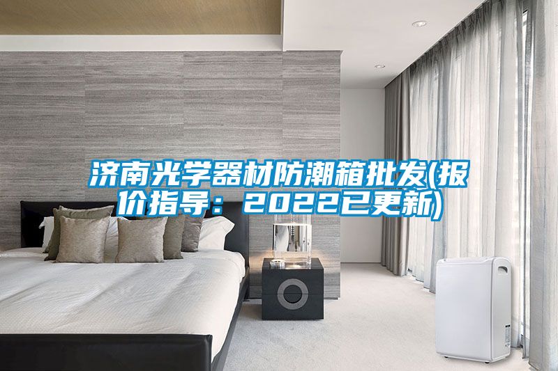 濟南光學器材防潮箱批發(fā)(報價指導：2022已更新)