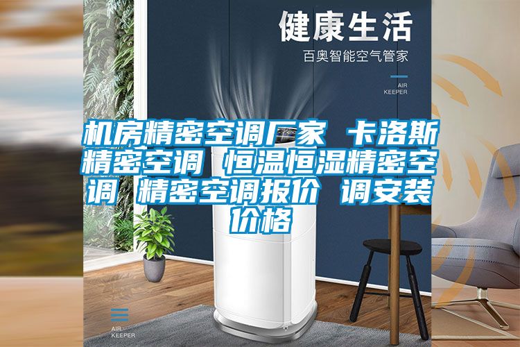 機(jī)房精密空調(diào)廠家 卡洛斯精密空調(diào) 恒溫恒濕精密空調(diào) 精密空調(diào)報價 調(diào)安裝價格