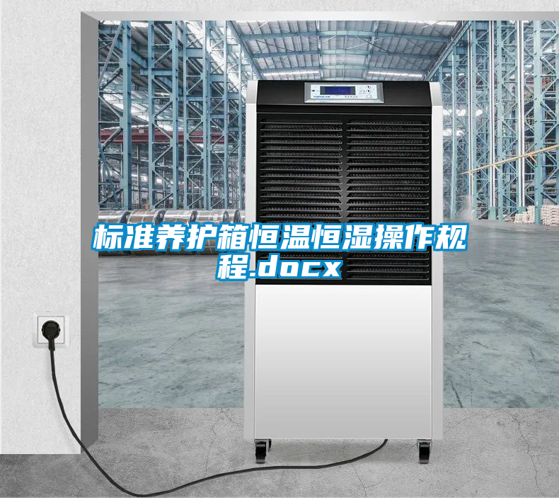 標準養(yǎng)護箱恒溫恒濕操作規(guī)程.docx