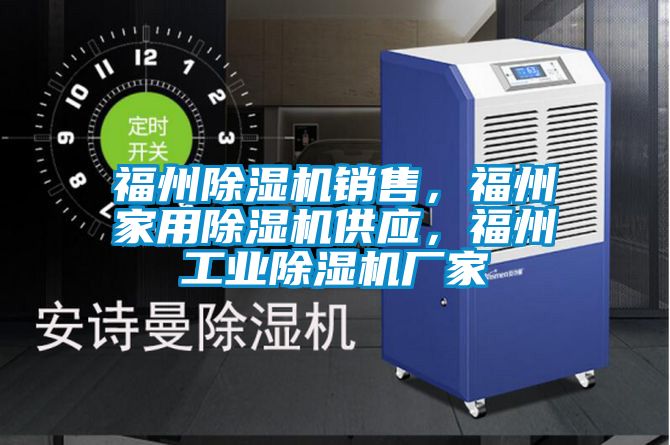 福州除濕機(jī)銷售，福州家用除濕機(jī)供應(yīng)，福州工業(yè)除濕機(jī)廠家