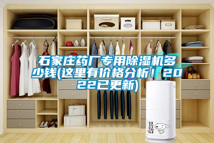 石家莊藥廠專用除濕機(jī)多少錢(這里有價(jià)格分析！2022已更新)