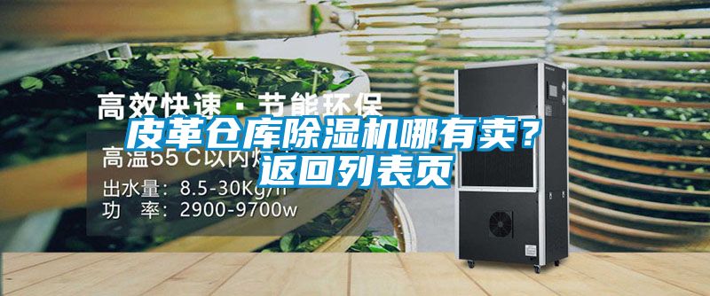 皮革倉(cāng)庫(kù)除濕機(jī)哪有賣(mài)？ 返回列表頁(yè)