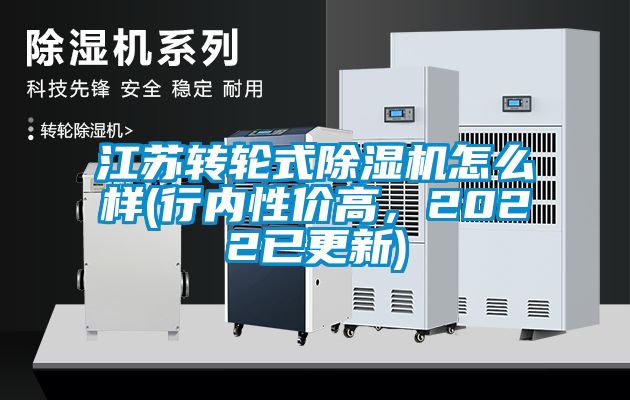 江蘇轉(zhuǎn)輪式除濕機怎么樣(行內(nèi)性價高，2022已更新)