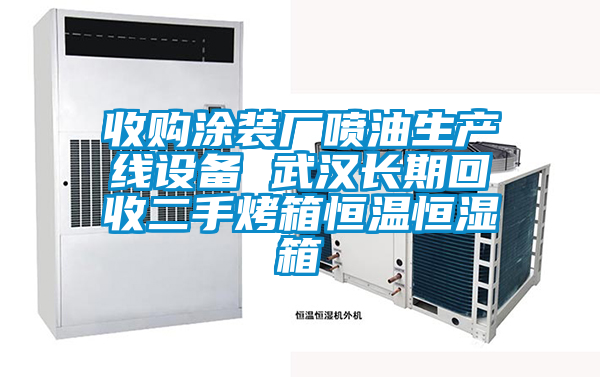 收購涂裝廠噴油生產(chǎn)線設備 武漢長期回收二手烤箱恒溫恒濕箱
