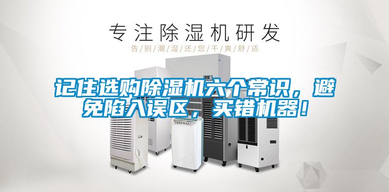 記住選購(gòu)除濕機(jī)六個(gè)常識(shí)，避免陷入誤區(qū)，買錯(cuò)機(jī)器！