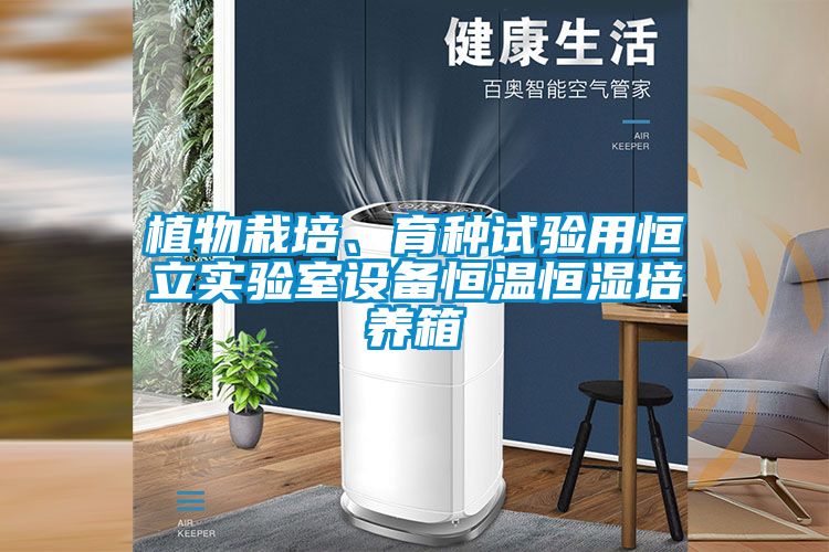 植物栽培、育種試驗(yàn)用恒立實(shí)驗(yàn)室設(shè)備恒溫恒濕培養(yǎng)箱