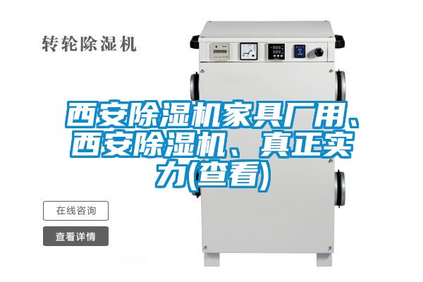 西安除濕機家具廠用、西安除濕機、真正實力(查看)