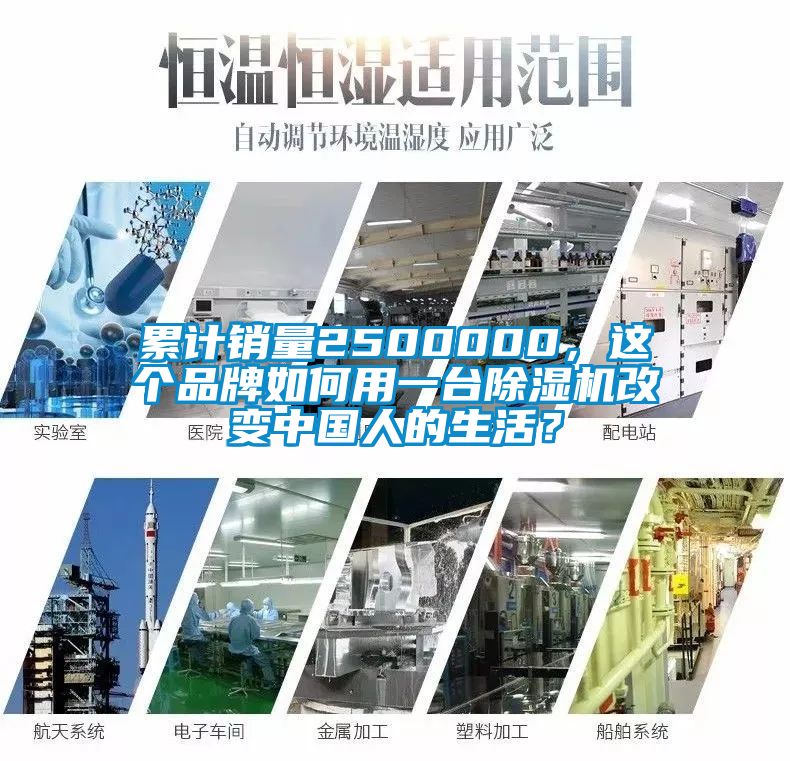 累計(jì)銷(xiāo)量2500000，這個(gè)品牌如何用一臺(tái)除濕機(jī)改變中國(guó)人的生活？