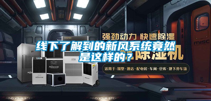 線下了解到的新風(fēng)系統(tǒng)竟然是這樣的？